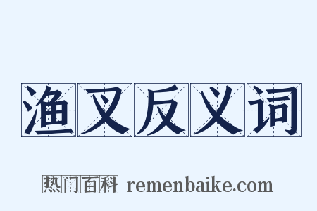 渔叉反义词是什么意思的图片